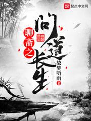 聊斋之问道长生在线播放