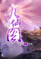 九仙图免费全文TXT