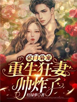 重生豪门之枭妻