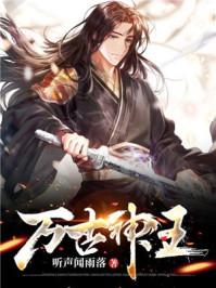 万古神王 流水曲觞