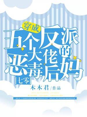 穿成五个反派大佬的团宠