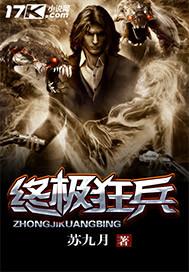 终极狂兵 四旺和尚