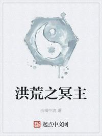 洪荒之冥河证道路