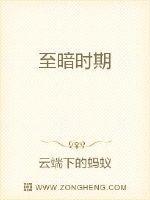 中国历史上十大至暗时期