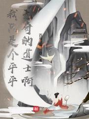 我只是一个平平无奇的精神小妹