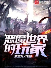 恶魔世界攻略