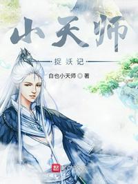 捉妖记天师府