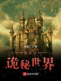 诡异领主