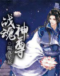 战神魂尊txt
