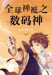 全球神祇之数码宝贝