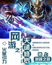 网游之天谴修罗结局怎么样