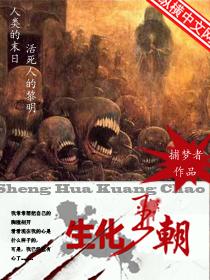 生化王朝李朗能力