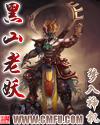 黑山老妖王钟三火魔功
