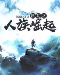 洪荒之人族崛起顶点