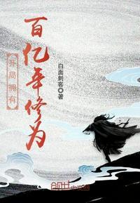 开局拥有百亿年修为有女主吗