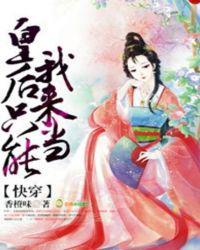 快穿皇后只能我来当全文