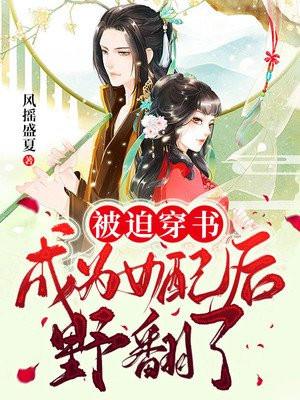 被迫穿成反派后全文免费阅读