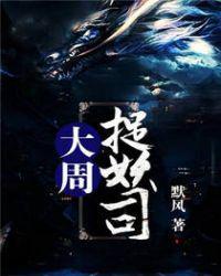 类似大周捉妖司的
