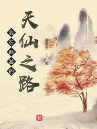 西游之我在天庭666996