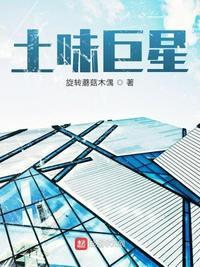 土味巨星李铁柱正版
