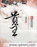 贵主是谁