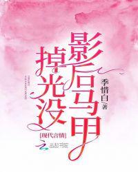 影后马甲掉光没全文免费