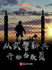 类似从武警新兵开始当教员