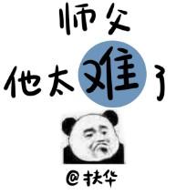 师父他太难了讲的是什么