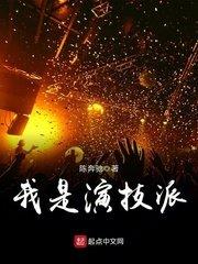 我是演技派起点中文网