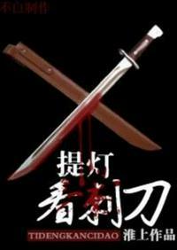 提灯看刺刀楚慈杀韩强哪一章