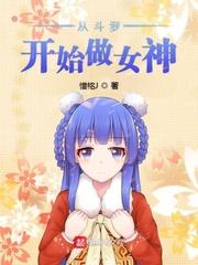 从斗罗开始做女神免费