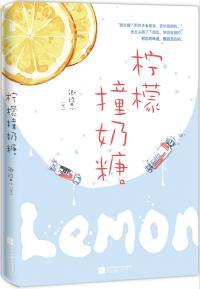 作者柠檬撞奶糖