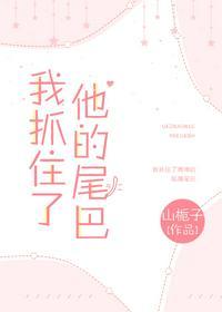 我抓住了他的尾巴作者山栀子