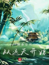 开局随身空间