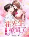 第一甜妻霍先生撩错了完整版第586