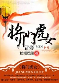 将门虎女嫁错郎免费阅读