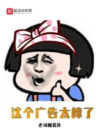 这个广告太榛了