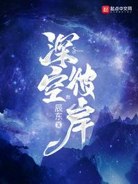 深空彼岸最新章节阅读笔趣阁