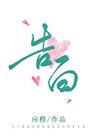 告白应橙适合多大孩子看
