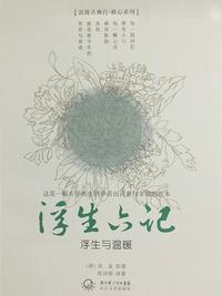 浮生六记文言文翻译及原文