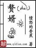 赘婿作者是谁