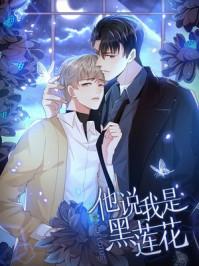 他说我是黑莲花阅读