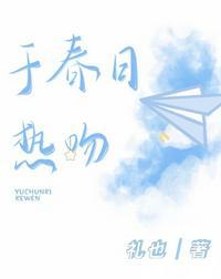于春日热吻讲