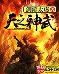 天之神武类似