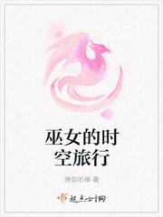巫女的时空旅行作者弹剑听禅
