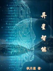 异星科技