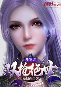 名字斗罗之双枪绝世