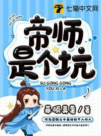 帝师是个坑三部曲顺序