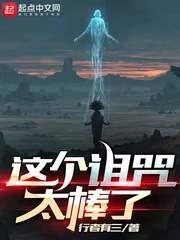 这个诅咒太棒了段野结局