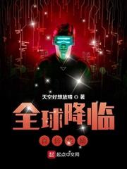 全球降临百倍奖励有女主吗